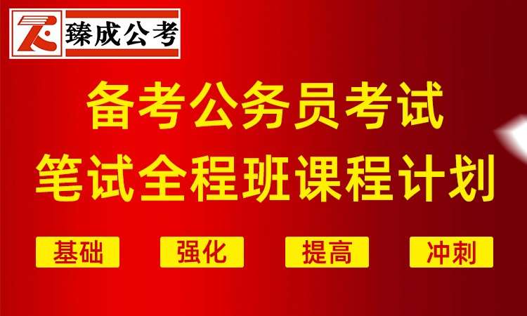 公务员考试笔试全程班课程
