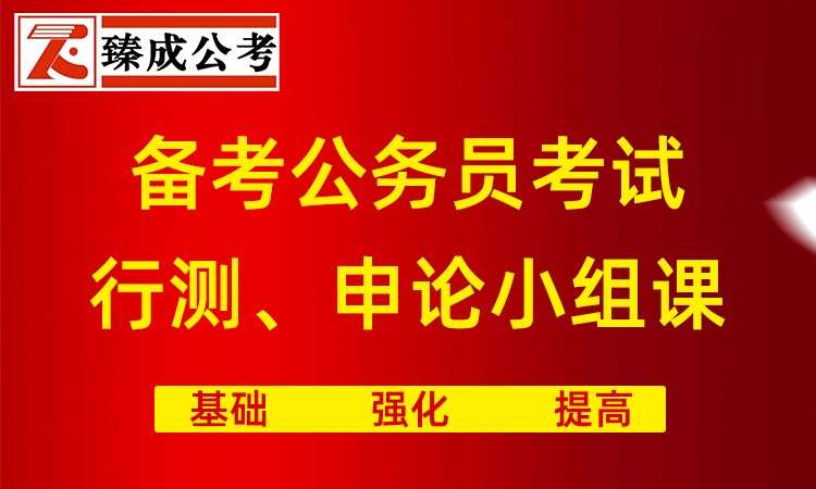 行测、申论小组课