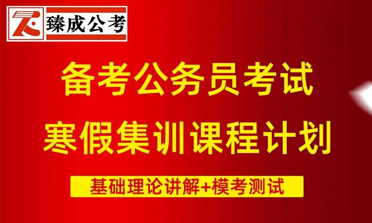 公务员考试寒假集训课程