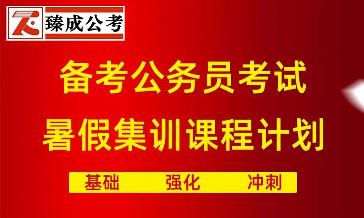 公务员考试暑假集训课程