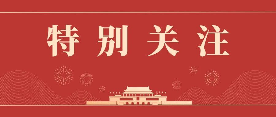 【特别关注】：加快建设健康中国