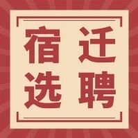 【招考公告】江苏省宿迁市2026年选聘应届紧缺专业毕业生公告