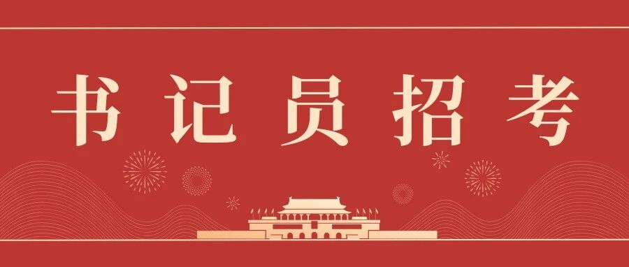 【招考公告】江苏法院2026年面向社会公开招聘聘用制书记员公告