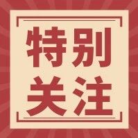 【特别关注】终于有人把考公考编的区别说透了!