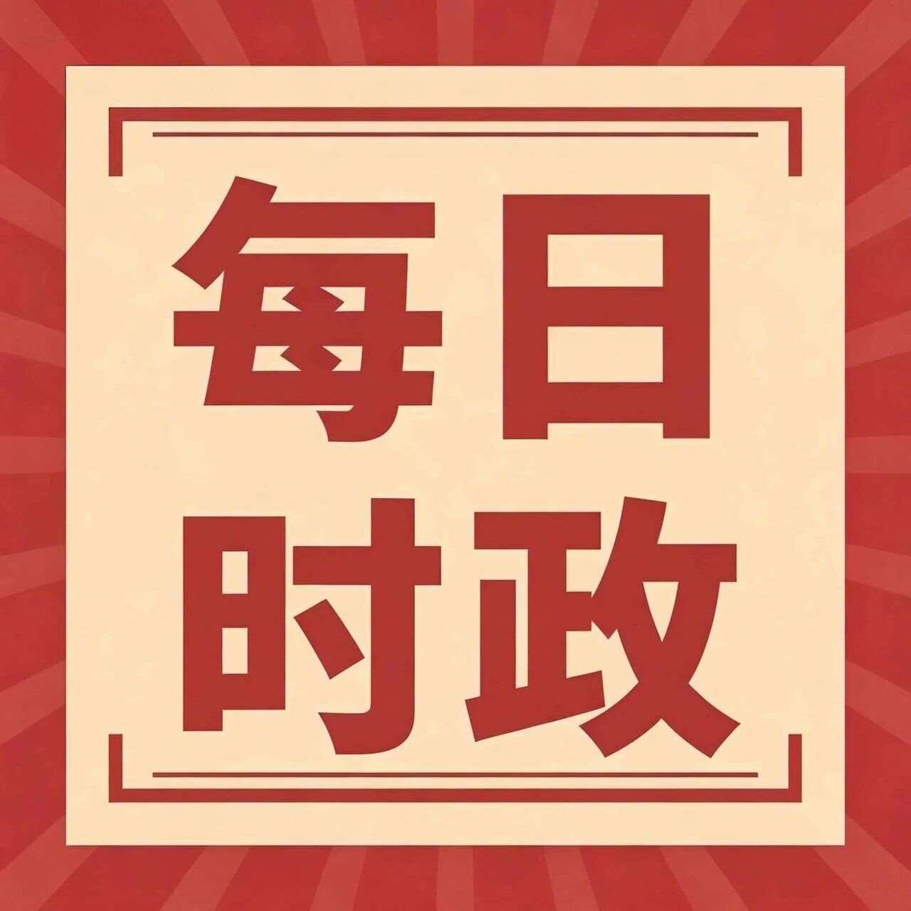 【时政热点】精选早读 时政热点资讯