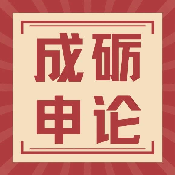 【成砺申论】因地制宜抓落实