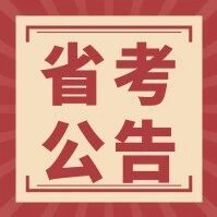 【招考公告】内蒙古自治区党政群机关（参公单位）2026年度考试录用公务员简章