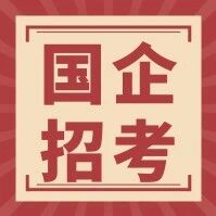 【国企招考】商务印书馆南京分馆招聘
