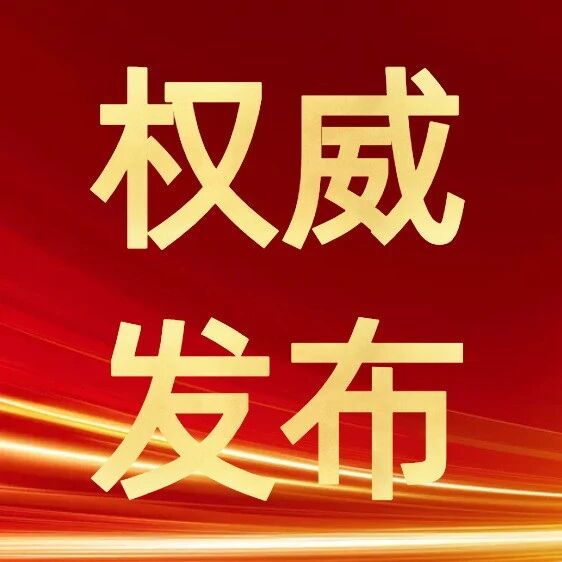 【重点关注】深入了解中国就会坚定相信中国