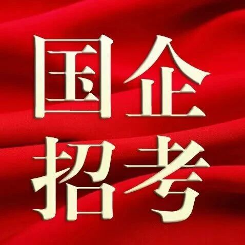 【国企招考】苏州城投集团2025年度公开招聘工作人员公告（第五批次）