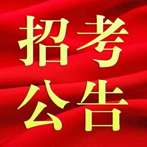 【特别关注】江苏省2025年事业单位和国有企业面向拉萨生源高校毕业生专项招聘公告