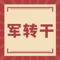 【军转干】2026年江苏军转干考试备考建议