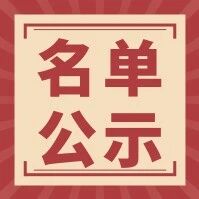 【招考公告】江苏省2026年度考试录用公务员省级机关职位拟录用人员名单（第三批）公示
