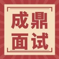 【成鼎面试】人际关系题如何入手，看完全文你会有所收获