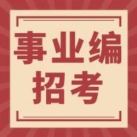 【招考公告】2026年昆山市事业单位公开招聘高层次人才公告