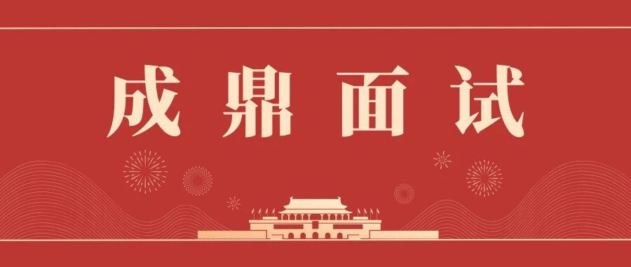 【成鼎面试】江苏公考面试必看！3个高质量发展案例，轻松破解综合分析题