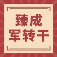 【军转干】你需要知道的那些军官转业安置政策