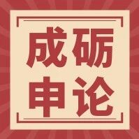 【成砺申论】申论素材每日积累