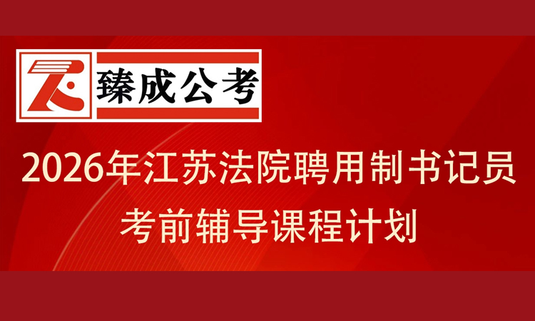 2026年江苏法院聘用制书记员 考前辅导课程计划