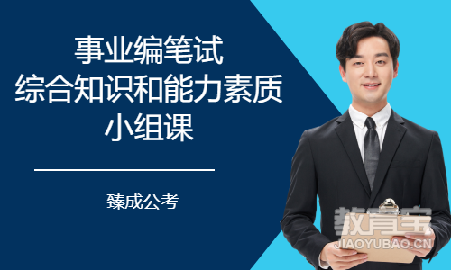 事业编笔试综合知识和能力素质小组课