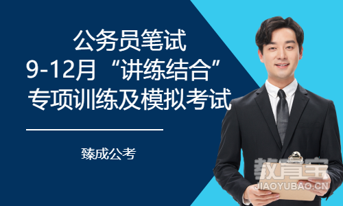 公务员笔试9-12月&ldquo;讲练结合&rdquo;专项训练及模拟考试
