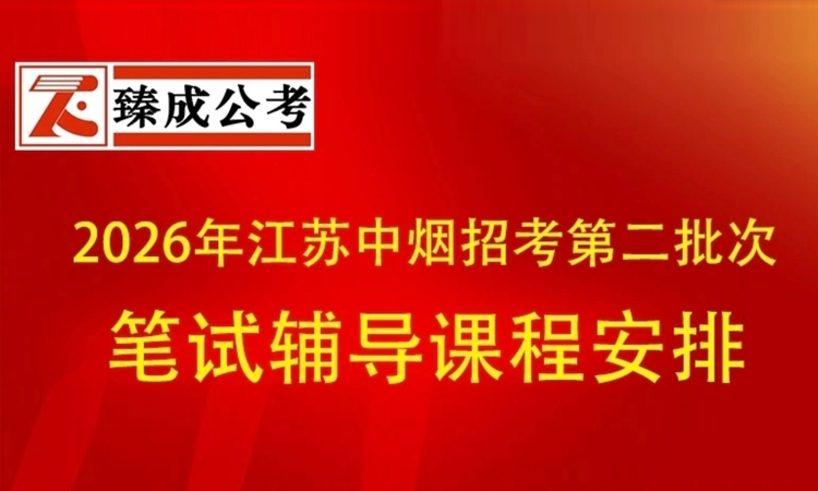 2026年江苏中烟招考第二批次笔试辅导课程安排