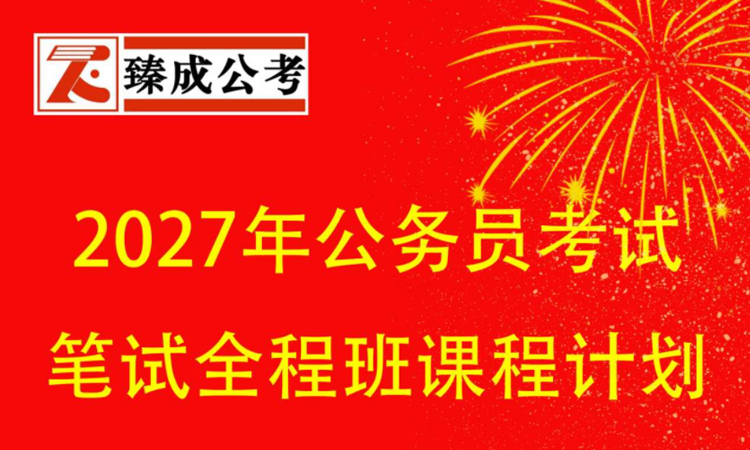 2027年公务员考试 笔试全程班课程计划