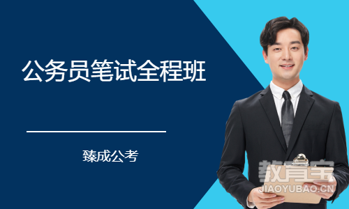 公务员笔试全程班