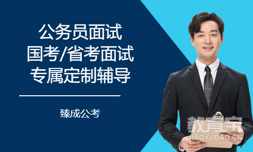 公务员面试国考/省考面试专属定制辅导