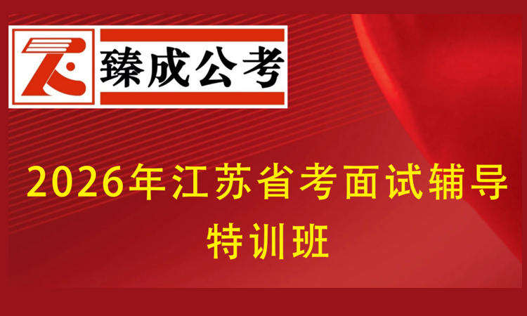 2026年江苏省考面试辅导特训班
