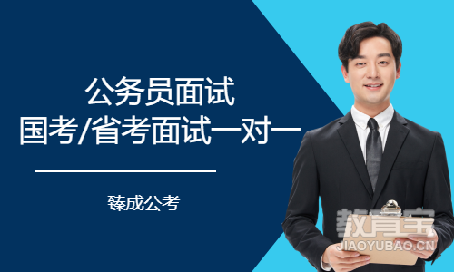 公务员面试国考/省考面试一对&mdash;&mdash;
