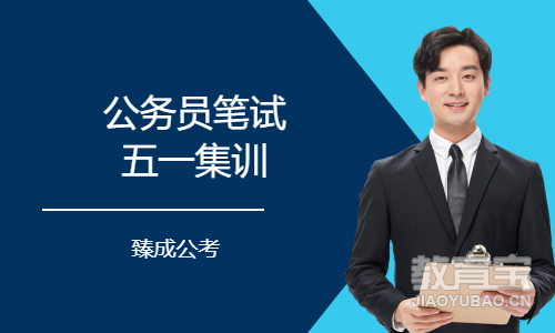 公务员笔试五一集训