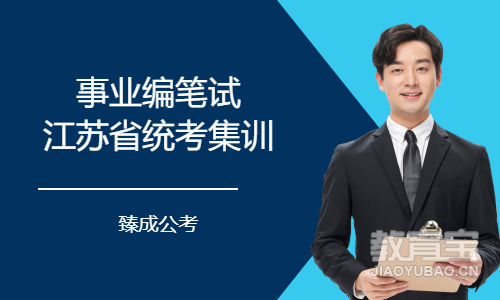 事业编笔试江苏省统考集训