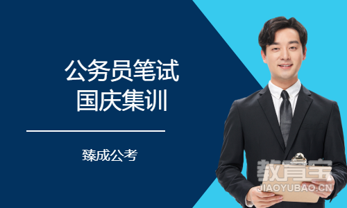 公务员笔试国庆集训