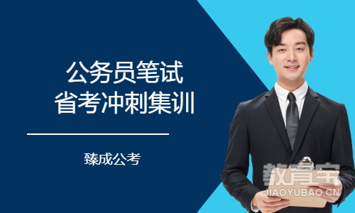公务员笔试省考冲刺集训