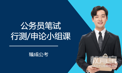 公务员笔试行测/申论小组课