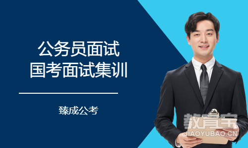 公务员面试国考面试集训