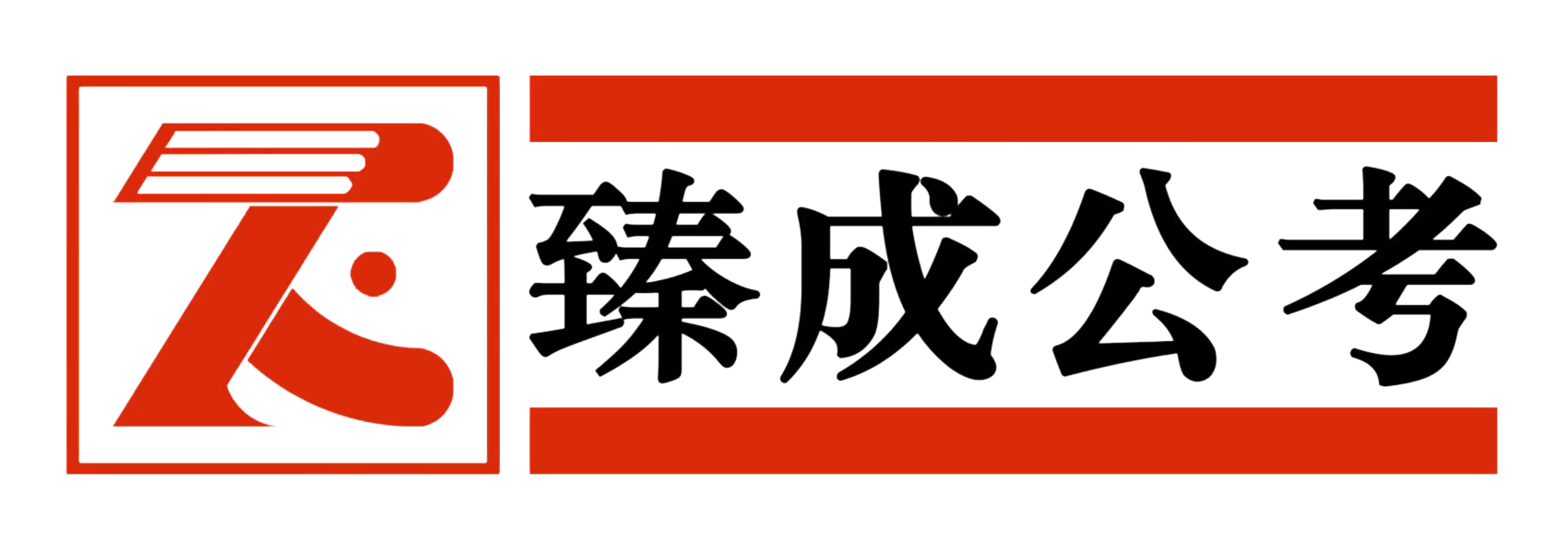 臻成公考