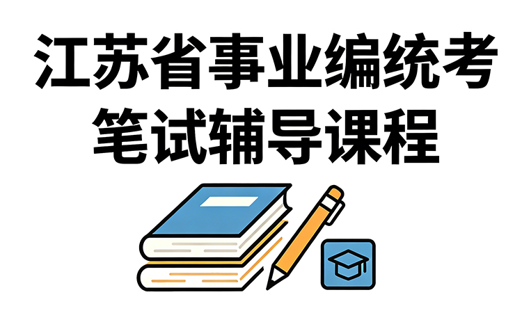 江苏省事业编统考笔试辅导课程