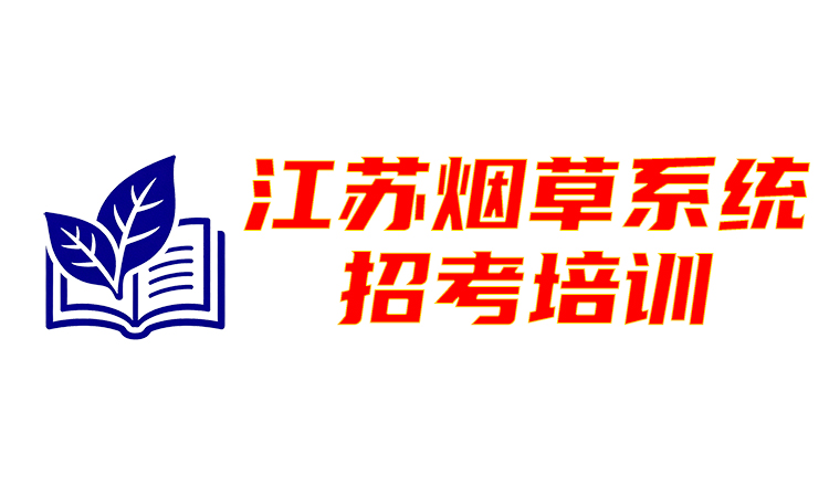 江苏烟草系统培训课程