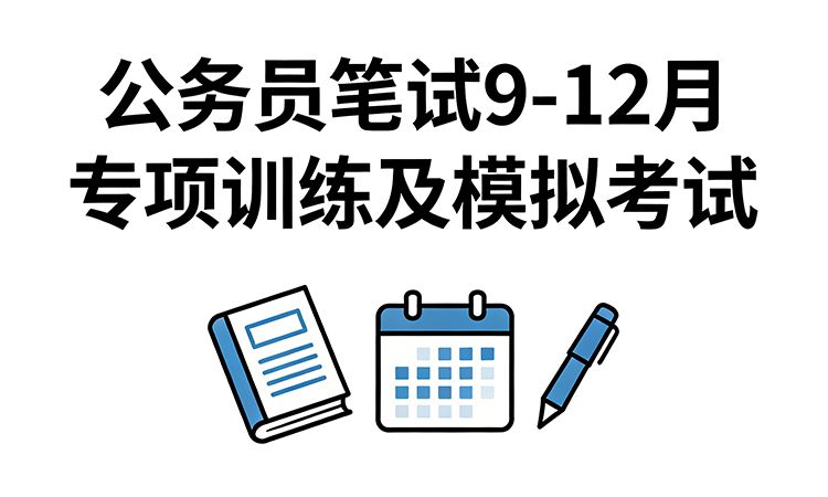 公务员笔试9-12月&ldquo;讲练结合&rdquo;专项训练及模拟考试