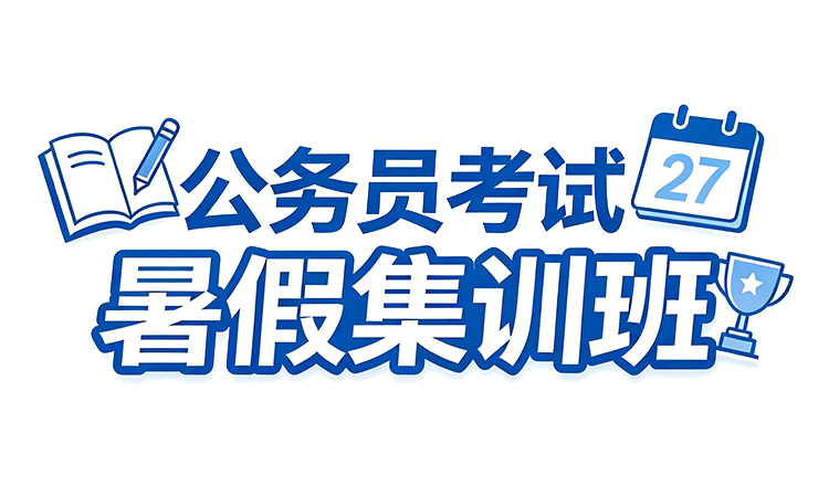 公务员考试暑假集训课程