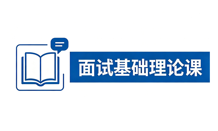 面试基础理论课