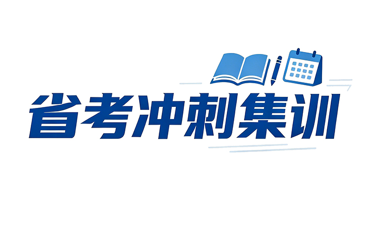 公务员笔试省考冲刺集训