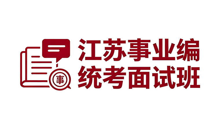 江苏省事业编统考面试课程