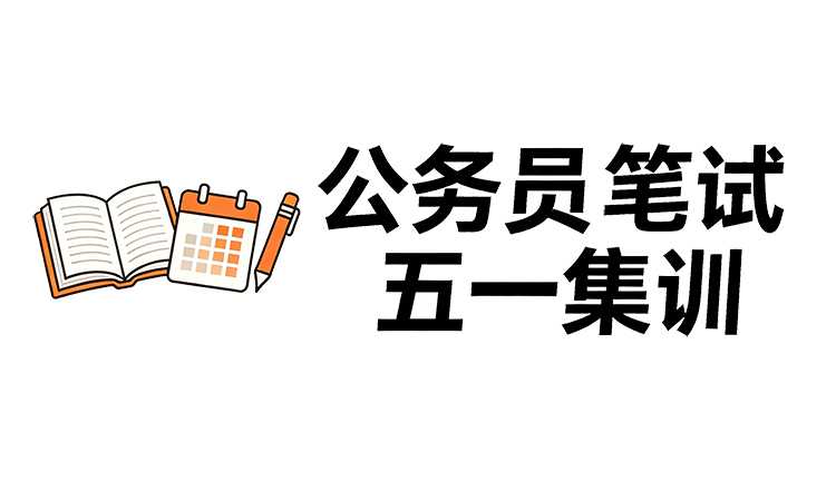 公务员笔试五一集训