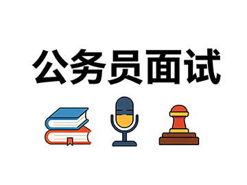 【面试训练】公务员面试中考官愿意听怎样的答案？