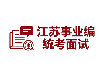 江苏事业编面试得高分靠什么？