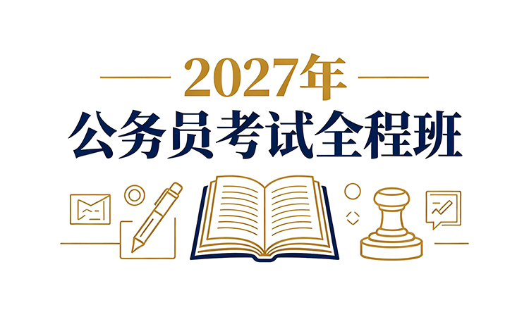 2027年公务员考试笔试全程班课程计划