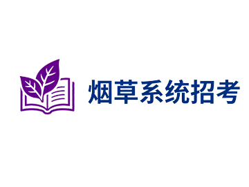 江苏省烟草专卖局（公司）2026年员工招聘第二批次笔试时间安排的通知